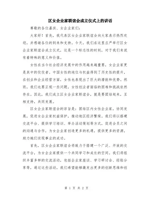 区女企业家联谊会成立仪式上的讲话
