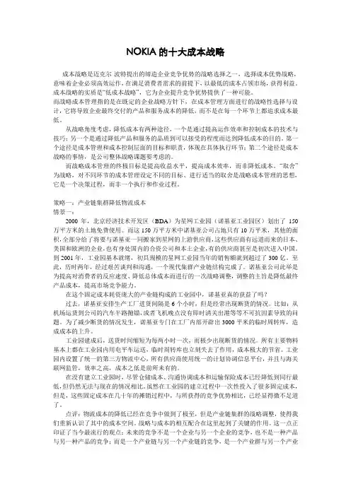 NOKIA的十大成本战略