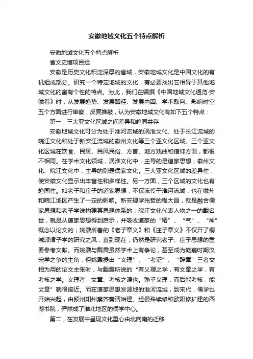 安徽地域文化五个特点解析