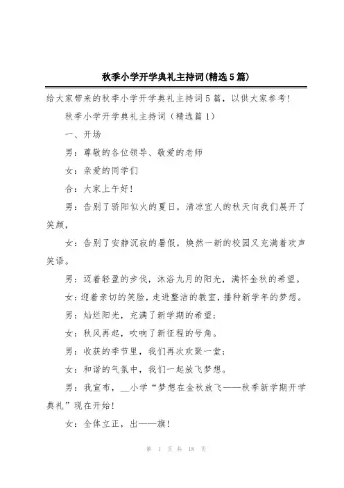 秋季小学开学典礼主持词(精选5篇)