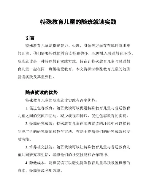 特殊教育儿童的随班就读实践