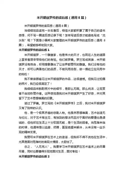 米开朗琪罗传的读后感（通用8篇）