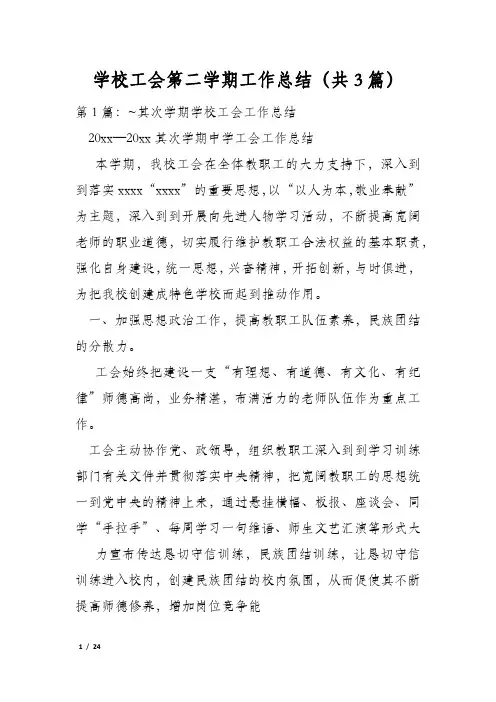 学校工会第二学期工作总结(共3篇)