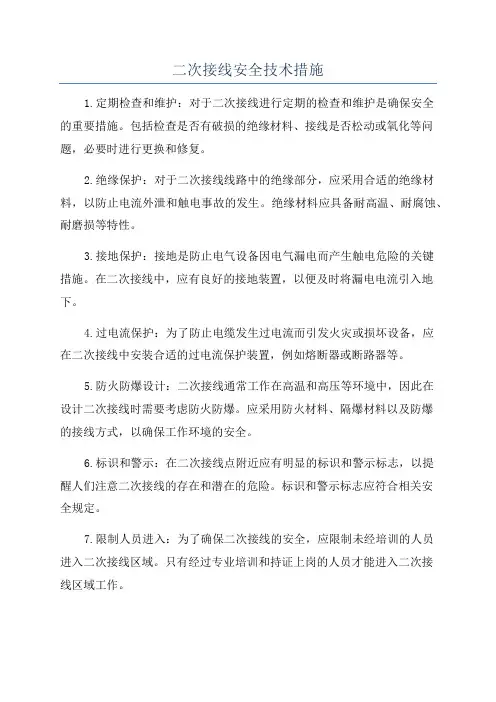 二次接线安全技术措施