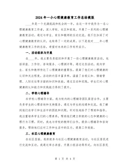 2024年一小心理健康教育工作总结模版（2篇）