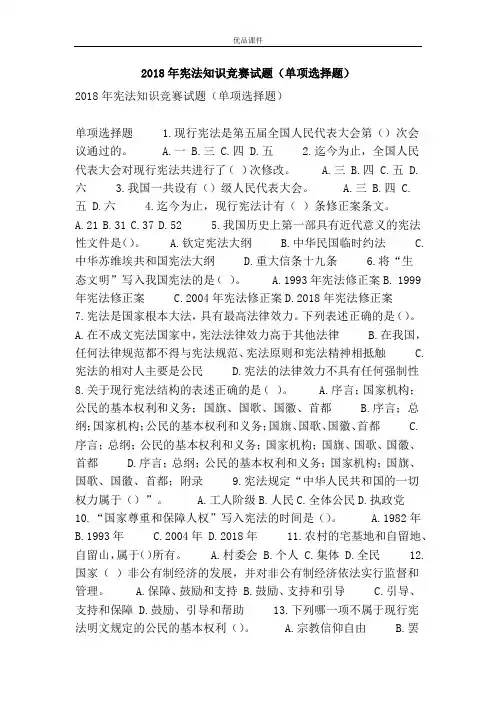 2018年宪法知识竞赛习题(单项选择题)