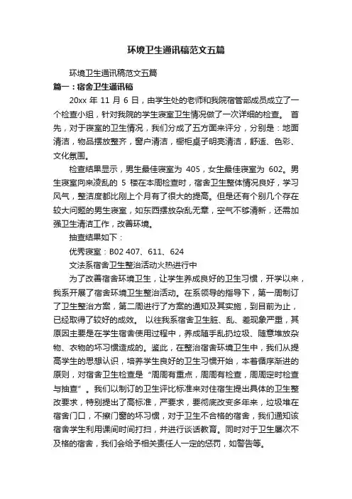 环境卫生通讯稿范文五篇