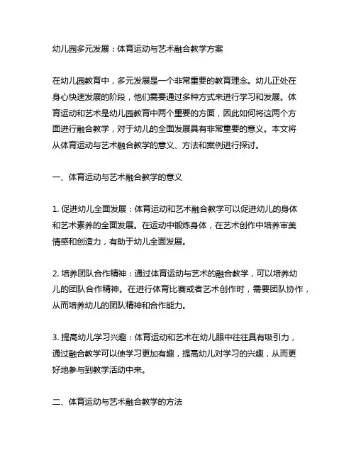 幼儿园多元发展：体育运动与艺术融合教学方案