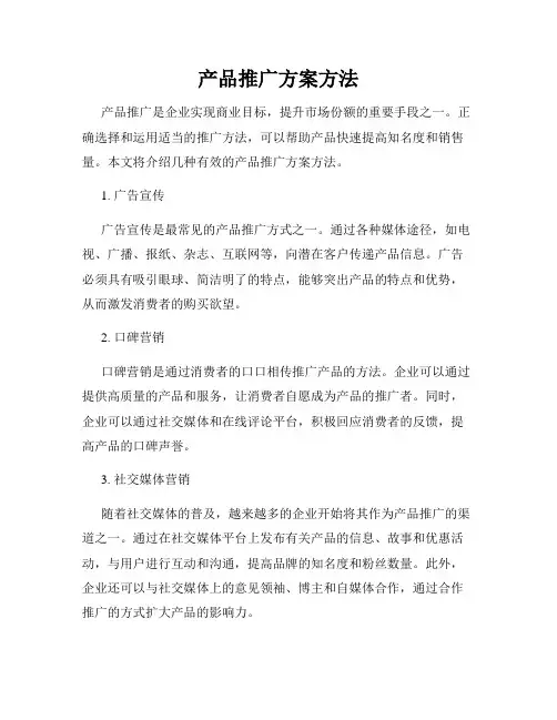 产品推广方案方法