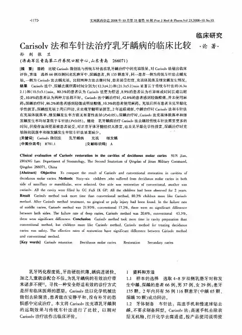 Carisolv法和车针法治疗乳牙龋病的临床比较