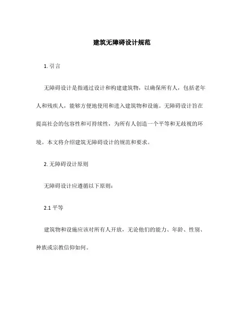 建筑无障碍设计规范