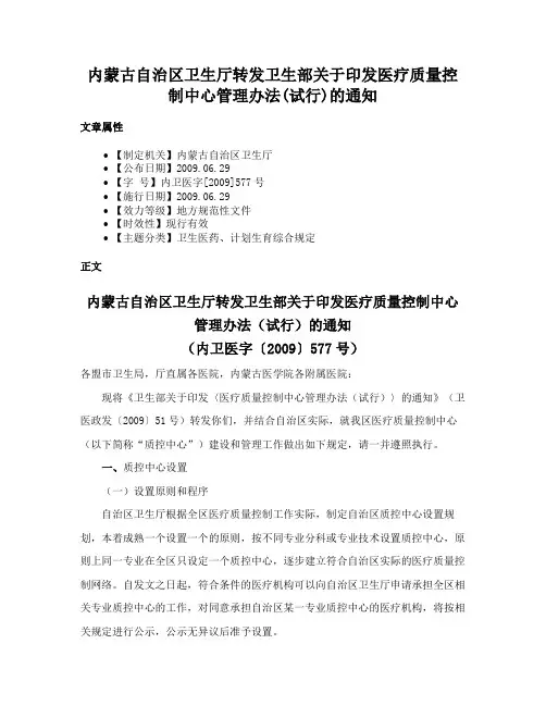内蒙古自治区卫生厅转发卫生部关于印发医疗质量控制中心管理办法(试行)的通知