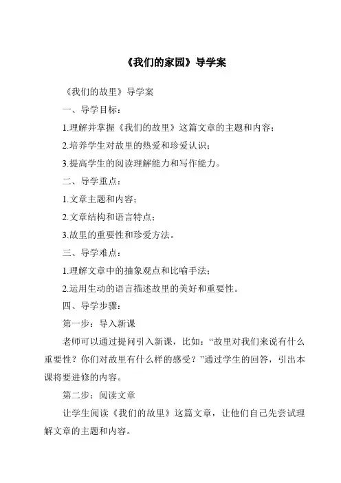 《我们的家园导学案-2023-2024学年科学大象版》