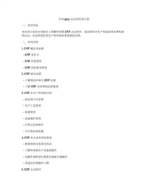 针对gmp认证的培训计划