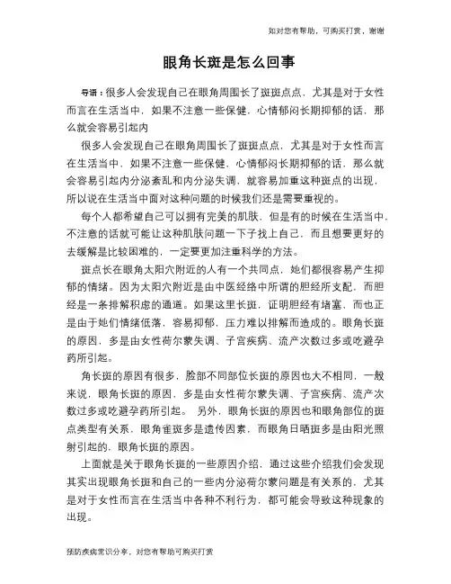 眼角长斑是怎么回事