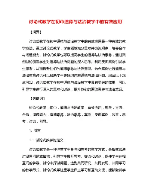 讨论式教学在初中道德与法治教学中的有效应用