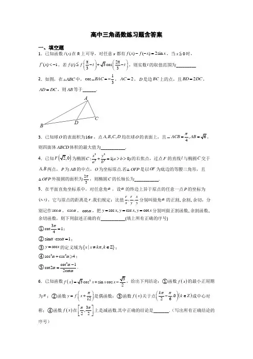 高中三角函数练习题含答案