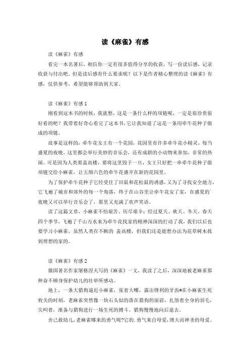 读《麻雀》有感