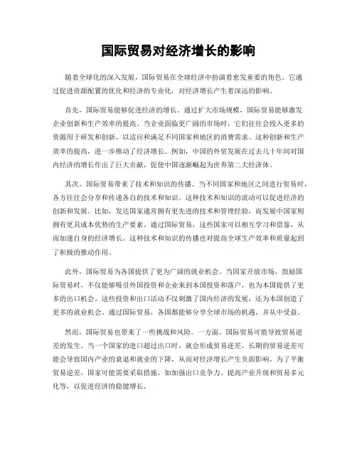 国际贸易对经济增长的影响