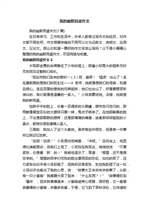 我的幽默同桌作文（7篇）