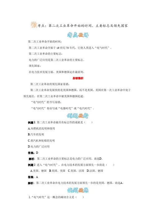 人教版历史九上第20课《人类迈入电气时代》微考点：第二次工业革命开始的时间、主要标志及领先国家