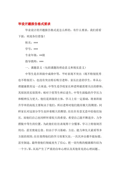 毕设开题报告格式要求