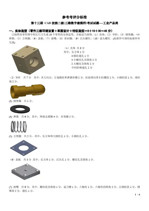 第13期工业产品CAD二级 参考评分标准