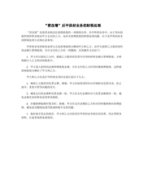 “营改增”后甲供材业务的财税处理