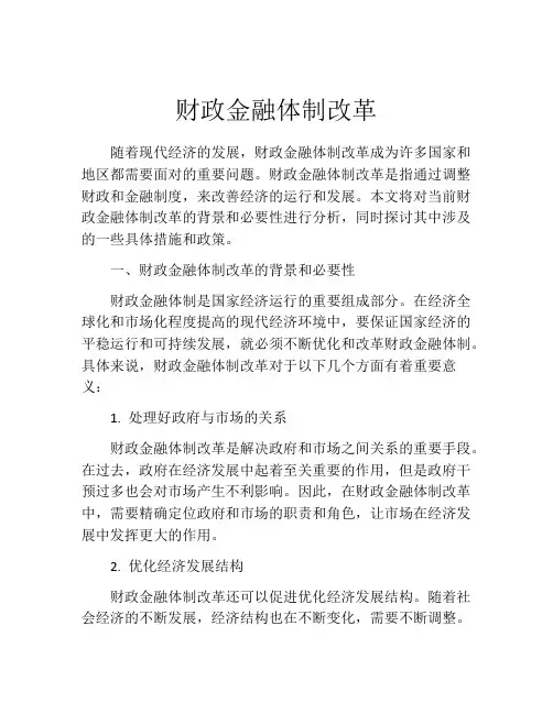 财政金融体制改革