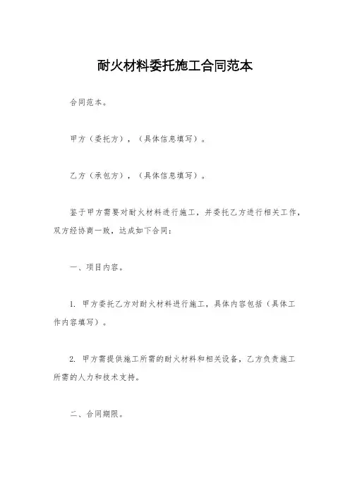 耐火材料委托施工合同范本