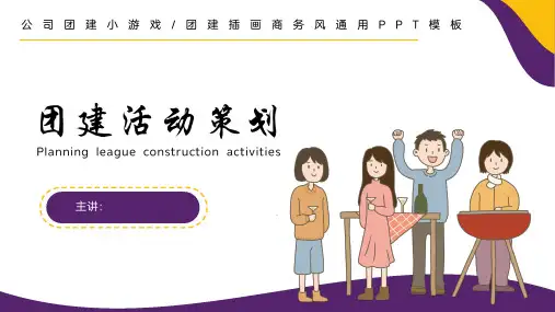 团建游戏(团建插画商务风通用PPT模板)