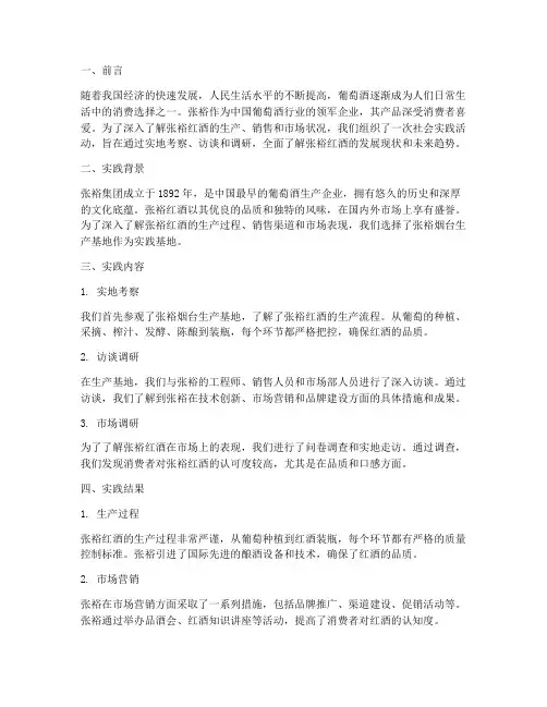 张裕红酒_社会实践报告