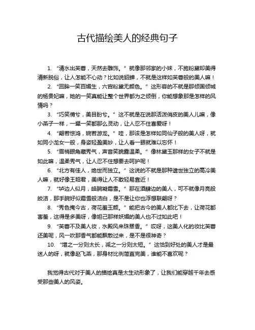 古代描绘美人的经典句子