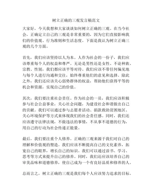 树立正确的三观发言稿范文