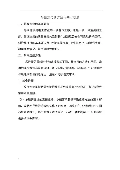 导线连接的方法与基本要求