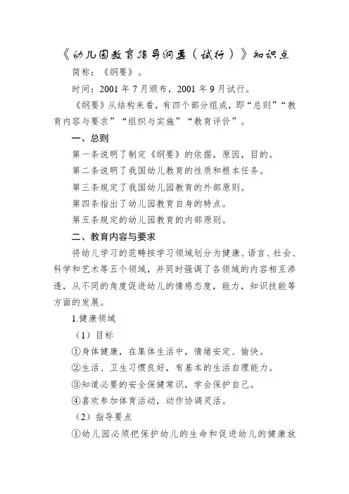 《幼儿园教育指导纲要(试行)》知识点