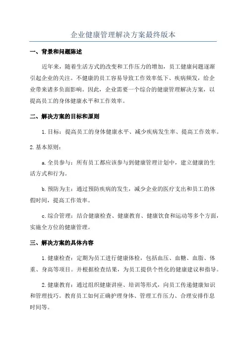 企业健康管理解决方案最终版本