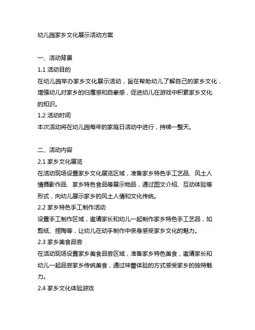幼儿园家乡文化展示活动方案 幼儿园文化特色