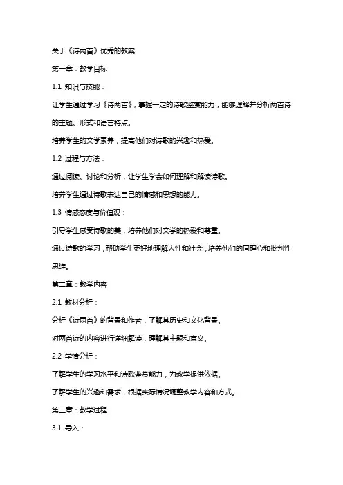 关于《诗两首》的教案
