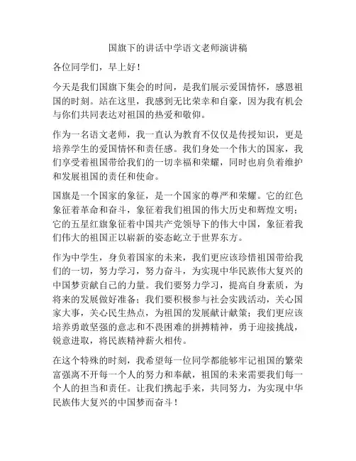 国旗下的讲话中学语文老师演讲稿