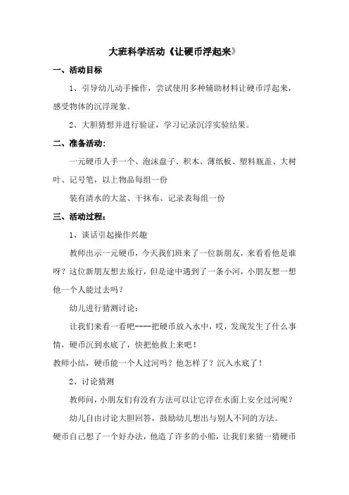 幼儿园大班科学活动《让硬币浮起来》教案