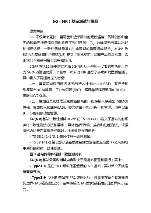 5G（NR）基站测试与挑战