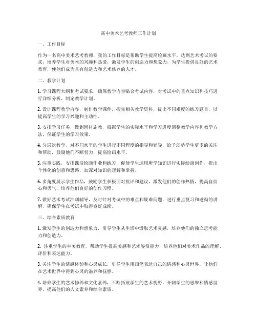 高中美术艺考教师工作计划