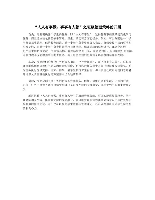 “人人有事做,事事有人管”之班级管理策略的开展