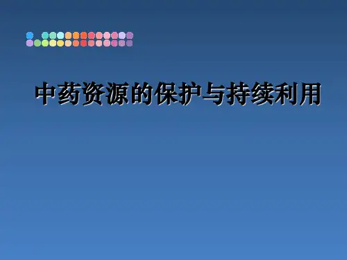 中药资源的保护与持续利用
