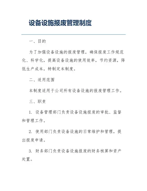 设备设施报废管理制度