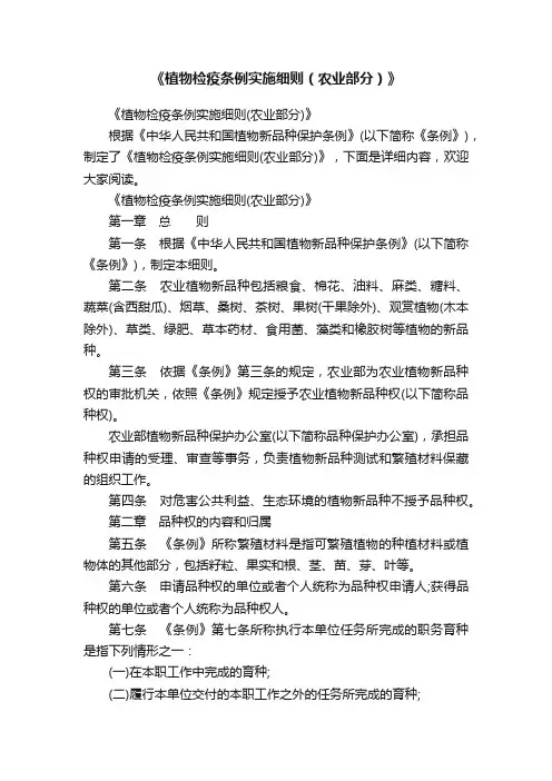 《植物检疫条例实施细则（农业部分）》