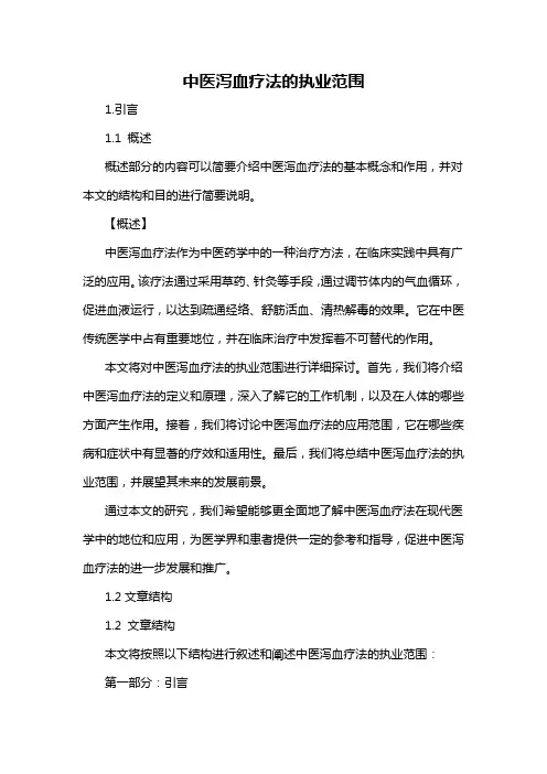 中医泻血疗法的执业范围