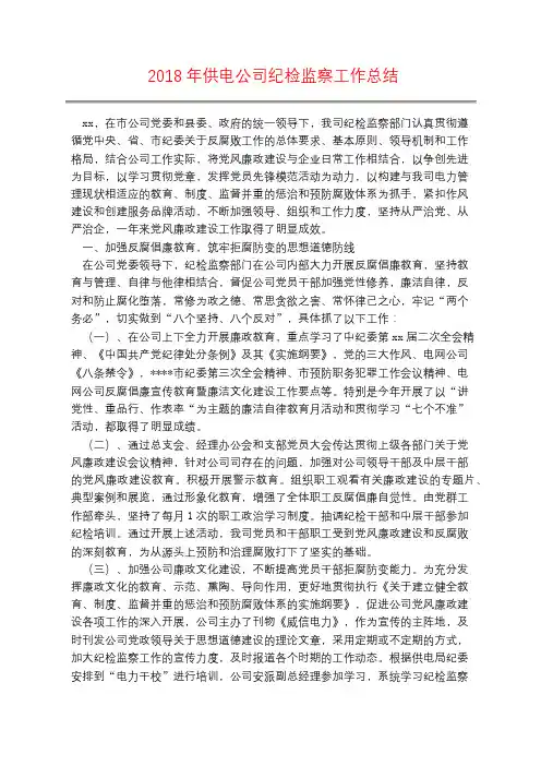 2018年供电公司纪检监察工作总结