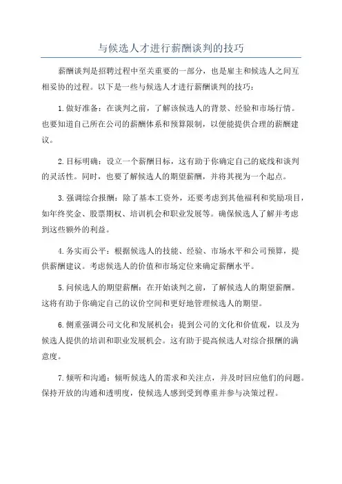 与候选人才进行薪酬谈判的技巧